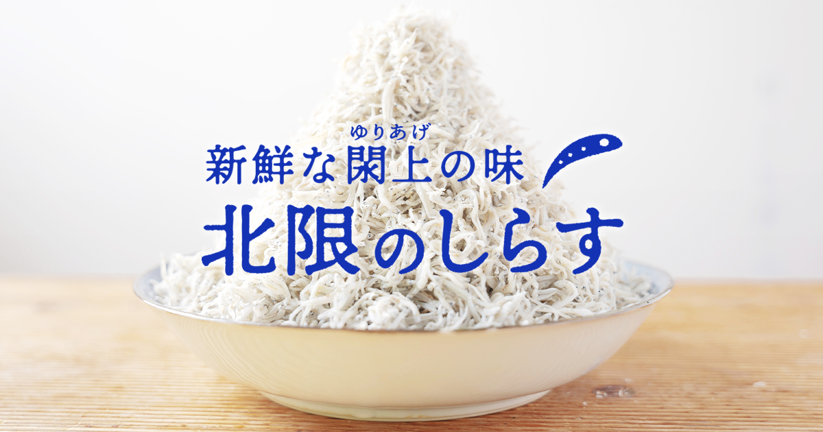 新鮮な閖上の味｜北限のしらす
